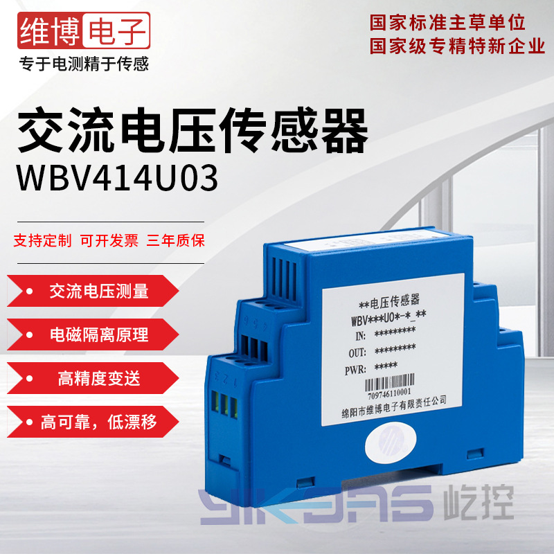 维博电子WBV414U03 交流电压传感器 电压变送器 二线制 高精度