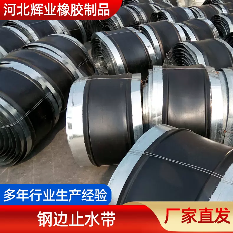 辉业 工程防水用中埋式钢边橡胶止水带 固定牢固防止位移生产厂家