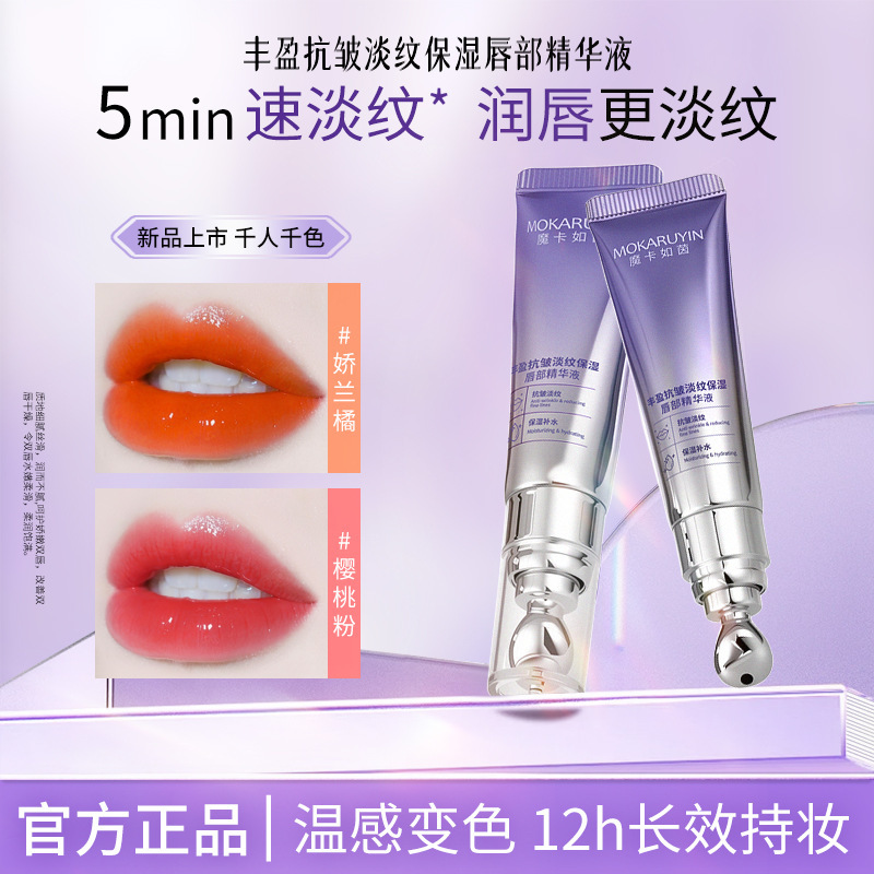 魔卡如茵丰盈抗皱唇部精华液淡化唇纹温变唇油保湿唇蜜嘟嘟唇6616|undefined