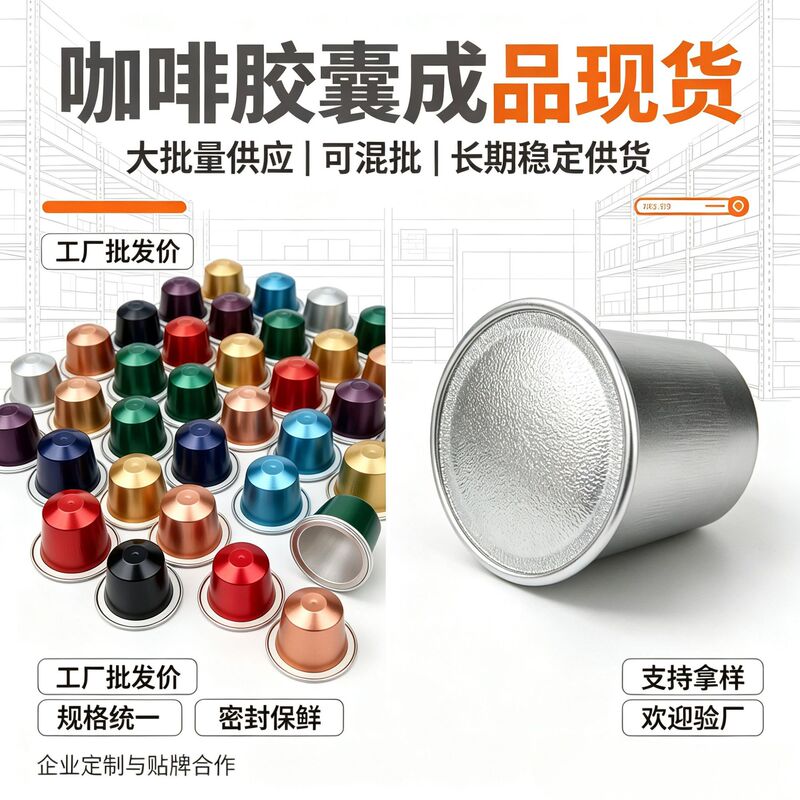 Factory Direct Supply of Espresso Capsules, Raw Materials for Commercial Coffee Shops, Available in Various Roasting Levels and Flavors Factory Direct Supply of Espresso Capsules, Raw Materials for Commercial Coffee Shops, Available in Various Roasting Levels and Flavors