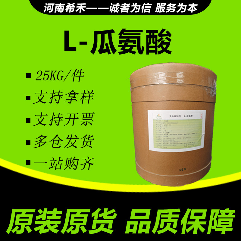 L-瓜氨酸 新疆阜丰 现货批发   量大从优 欢迎选购 瓜氨酸