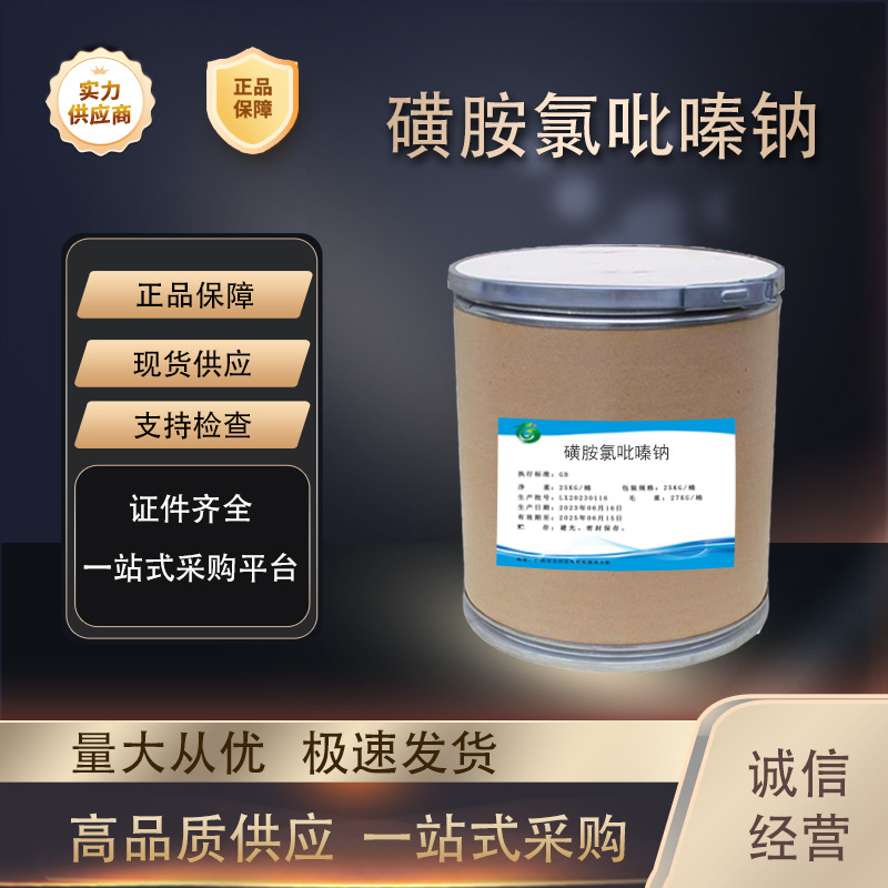 磺胺氯吡嗪钠 厂家直供高含量99%质量保障 25kg/桶 磺胺氯吡嗪钠