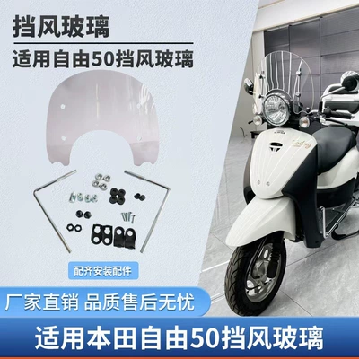 Motorcycle Windscreen Suitable for Honda Freedom 50, Dedicated High-Definition Windscreen, Today Modified Windshield