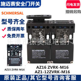 施迈赛安全门开关AZ16-12ZVRK-M16 AZ15 -12ZVK-M20 1476-1 1762