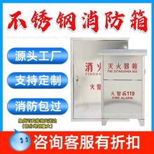 不锈钢消防箱304消火栓箱室内外消防器材放置箱水带卷盘全套箱子