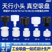 天行小头吸盘5MM天行吸盘SP-6/8/10/12/15真空吸盘工业机械手配件