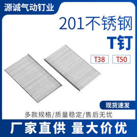 现货速发201不锈钢T钉 木工地板专用T38钉 家具柜子T50不锈钢枪钉