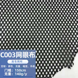 现货140gC003网布服装里布箱包手袋洗衣袋网眼布涤纶小六角网纱布