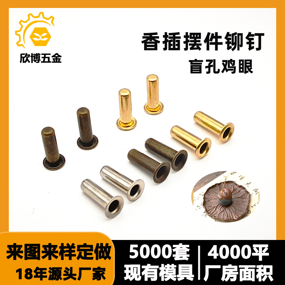 黄铜盲孔鸡眼3*10 线香香插用封口盲孔铆钉平面不通孔空心铆钉