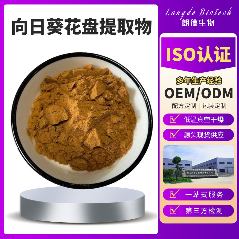 向日葵花盘提取物 葵花盘黄酮 厂家现货 葵花盘粉 向日葵提取液