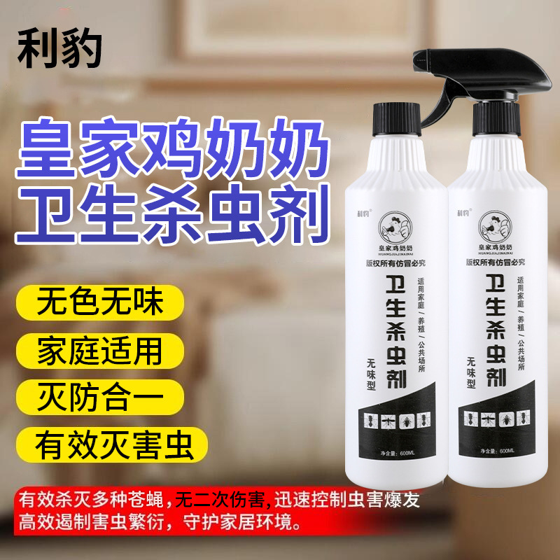 皇家鸡奶奶杀虫剂家用苍蝇药养殖场灭苍蝇室内外长效除苍蝇喷雾剂|undefined