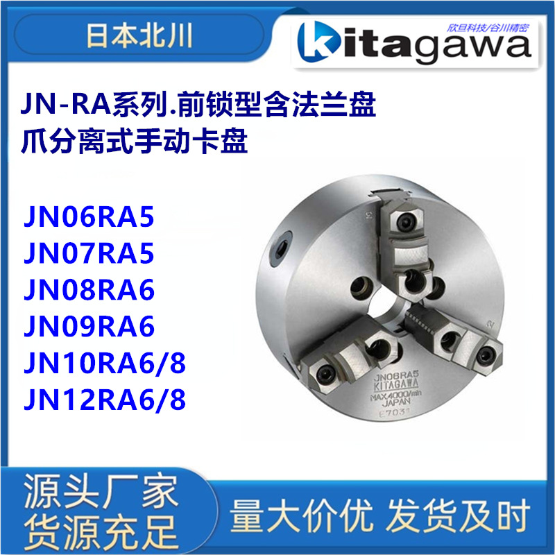 日本北川JN06TRA6/JN07RA5/JN08RA6/JN09RA6爪分离式手动卡盘
