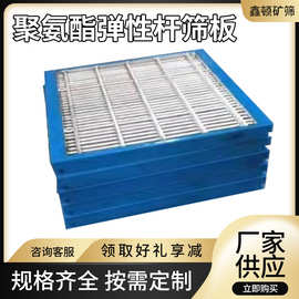 鑫顿聚氨酯包边弹性杆筛板610矿机设备配件防堵筛多种规防堵塞