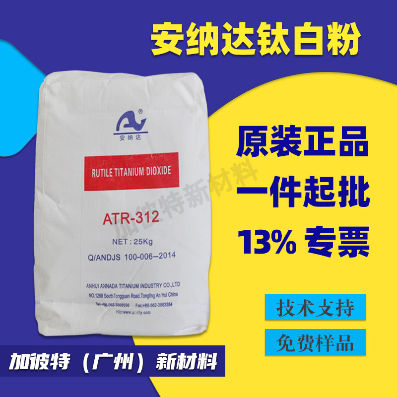 安徽安纳达钛白粉ATR312 安纳达312 安纳达ATR312钛白粉金红石型