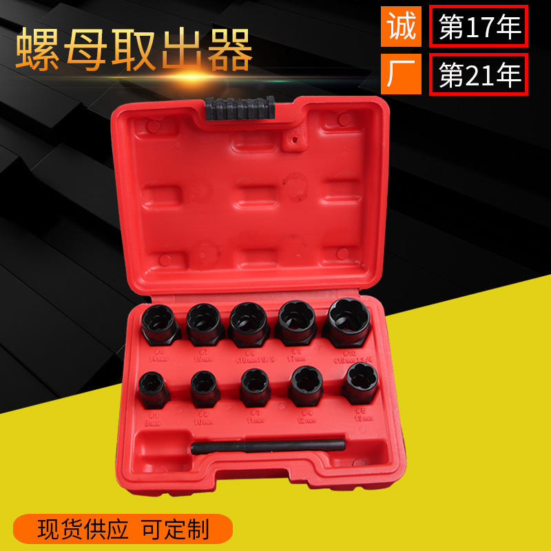 家用组合工具11件套破损螺帽取出器 厂家批栓螺丝螺母断丝取出器