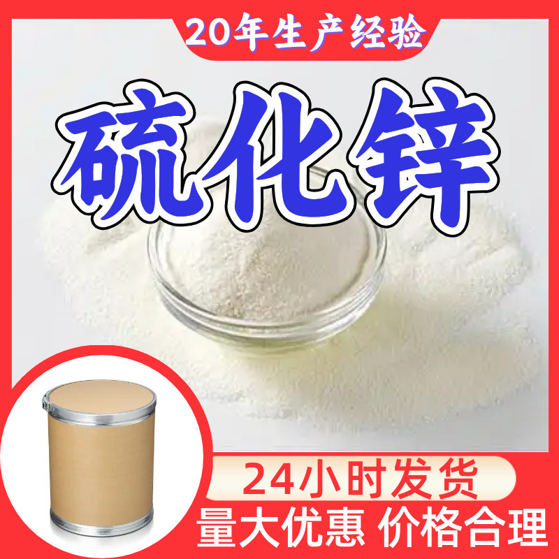 硫化锌 源头工厂工业级分析纯实力商家顾客是上帝诚信经营山东