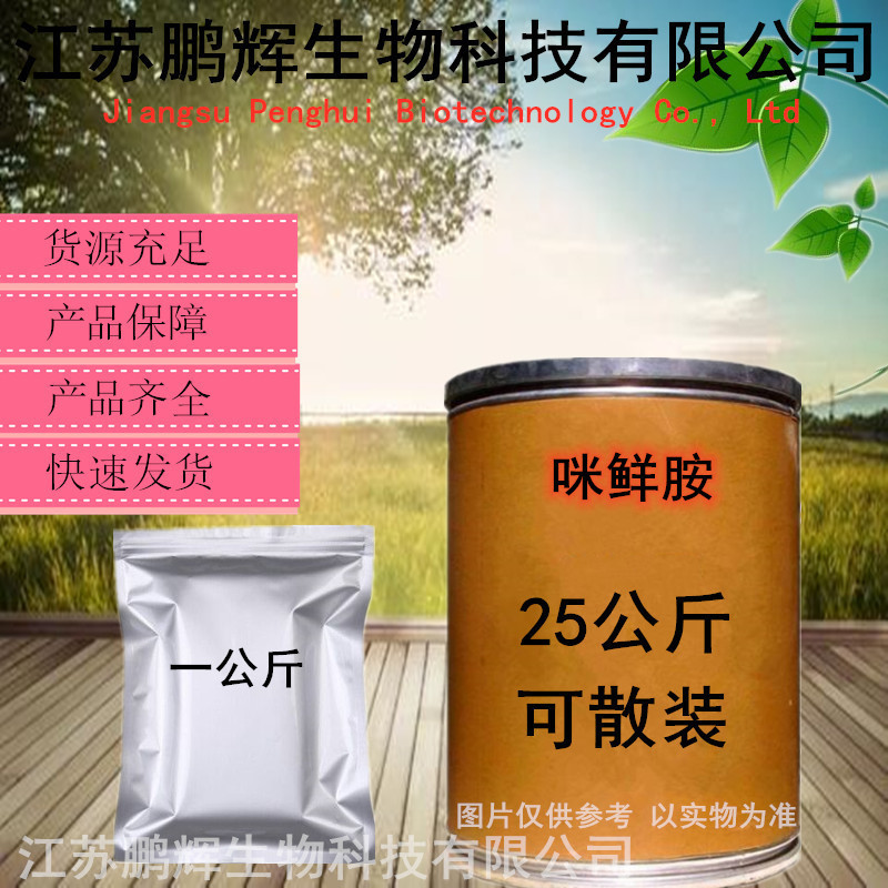 鹏辉 现货供应 咪鲜胺67747-09-5 量大从优  现货当天发