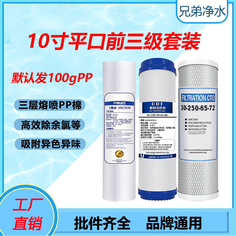 厂家 10寸平口前三级滤芯PP棉UDF颗粒活性炭CTO压缩炭净水器滤芯