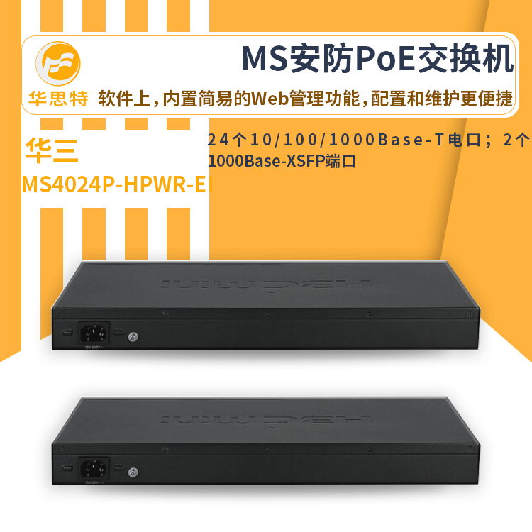 h3c交换机 MS4024P-HPWR-EI 24口千兆 MS安防专用POE网络交换机