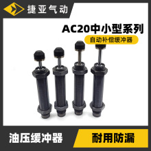 AC20系列中小型自动补偿缓冲器阻尼器气动元件液压油压