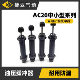 AC20系列中小型自动补偿缓冲器阻尼器气动元件液压油压