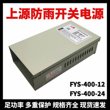 上海微力防雨型開關電源FYS-400-1224上源室外安防監控400W變壓器