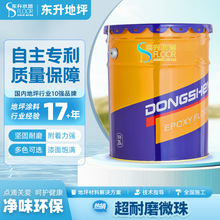 东升地坪漆工业防水地板漆环氧地坪漆抗磨防滑自流平水泥地面漆