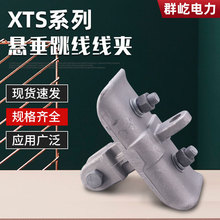 工厂批发XTS系列铝合金双导线悬垂跳线线夹电力金具电缆线固定夹