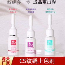 正品纹绣专用CS净肤精华液调和液润色液纹饰修复剂半永久精华液