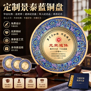 定制景泰蓝铜盘金属奖盘毕业礼物送老师退休纪念盘军人纪念品摆件