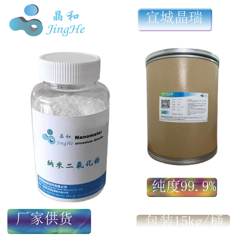 锂电池级纳米氧化锆纳米二氧化锆30nm ZrO2 VK-R30D厂家供货