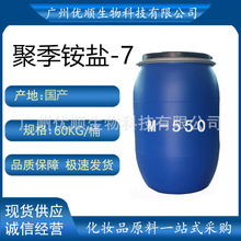 聚季铵盐-7表面活性柔顺调理剂抗静电洗发水沐浴露洗涤原料M550