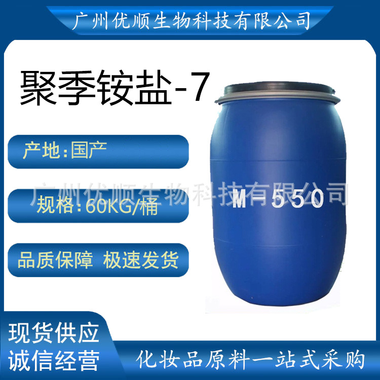 聚季铵盐-7表面活性柔顺调理剂抗静电洗发水沐浴露洗涤原料M550