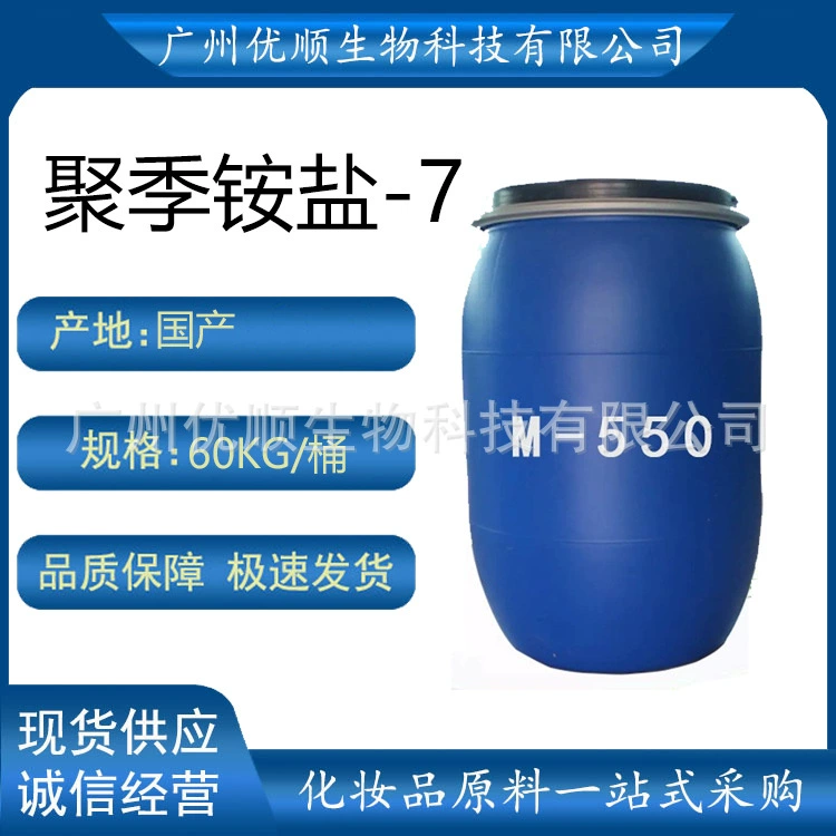 Многоугольная амонияновая соль-7, активный разглаживающий кондиционер, антистатический шампунь, гель для душа, моющее сырье M550