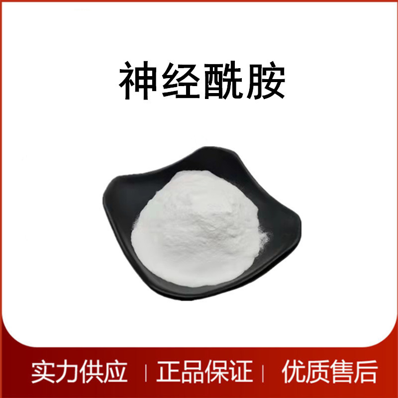 神经酰胺 化妆品原料 水溶性神经酰胺 厂家供应 量大价优