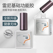雷尼功能胶流平底胶晕染加固磨砂钢化封层粘合剂甲油胶美甲店专用