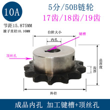 5分链轮成品内孔 10A17齿18齿19齿 牙Z 键槽顶丝孔 节距15.875