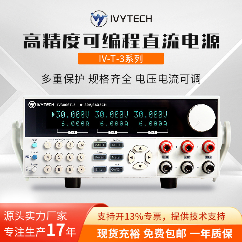 艾维泰科IV3003T-2/3006T-2/IV3006TE-2三路可编程直流电源输出