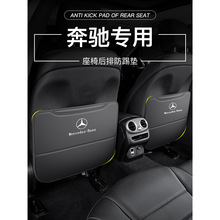 奔驰E300L/GLC/C260L/A200L车内装饰用品GLA内饰汽车座椅防踢垫