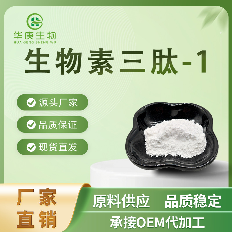 生物素三肽-1 99%  299157-54-3 化妆品原料 三胜肽 1g/袋 现货包