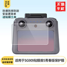 适用于兽无人机SG909屏幕膜高清耐刮磨砂防窥膜批发防指纹