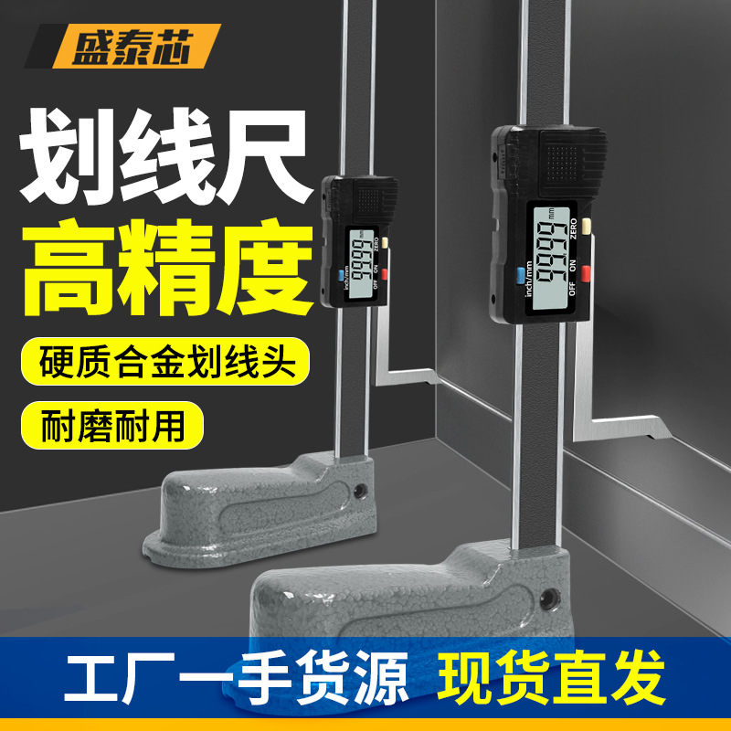 盛泰芯电子数显游标高度尺不锈钢测量仪0--150mm高精度划线尺批发