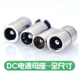 全铜材质5525/5521dc插座带焊片dc母座系列外径8.0/7.0/6.0