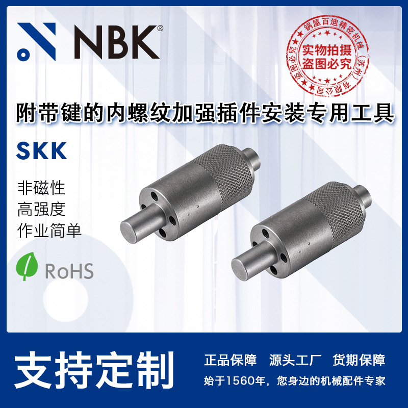 NBK SKK附带建的内螺纹钢丝螺套安装用工具 紧固件厂家