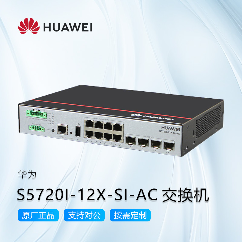 HUAWEI华为S5720I-12X-SI-AC交换机高性能数据中心