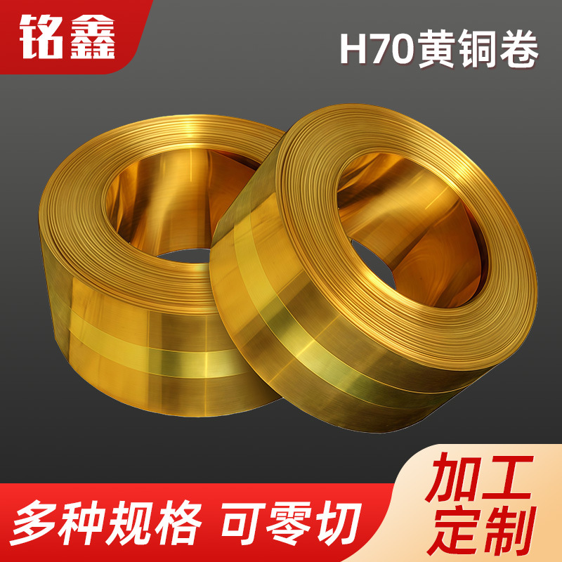 东莞直发黄铜卷h70超薄压铸成型铜带材cnc加工电子产品器件黄铜卷