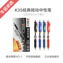 正品晨光K-35中性笔 经典按动子弹头 0.5mm