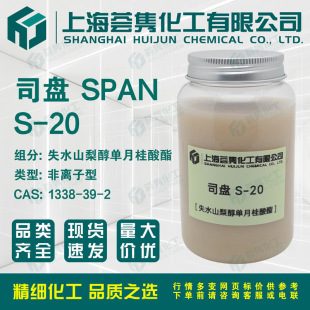 ˾�PS-20 SPAN20 ɽ�洼�����¹����� CAS:1338-39-2