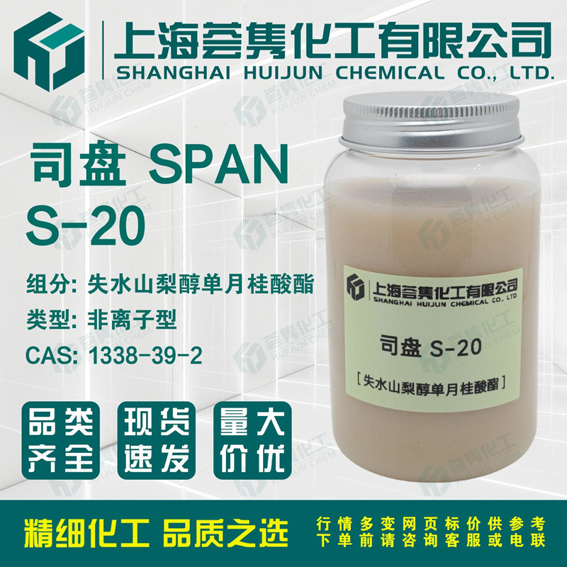 工业级司盘S-20斯潘SPAN-20 失水山梨醇单月桂酸酯 CAS:1338-39-2