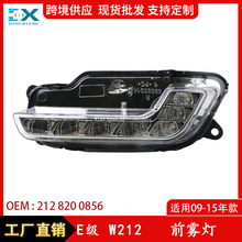 适用于09-15年奔驰E级W212前雾灯 LED日行灯雾灯 2128200756/0856